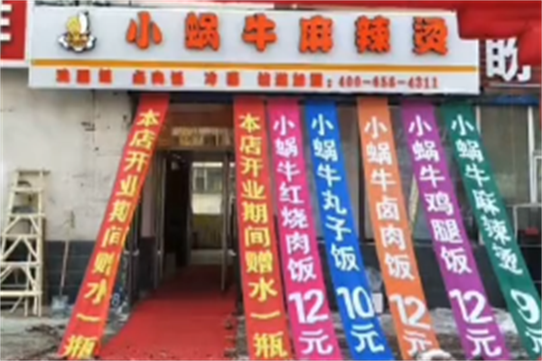 小蜗牛麻辣烫