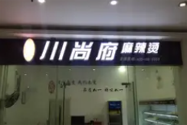 川尚府麻辣烫 川尚府麻辣烫