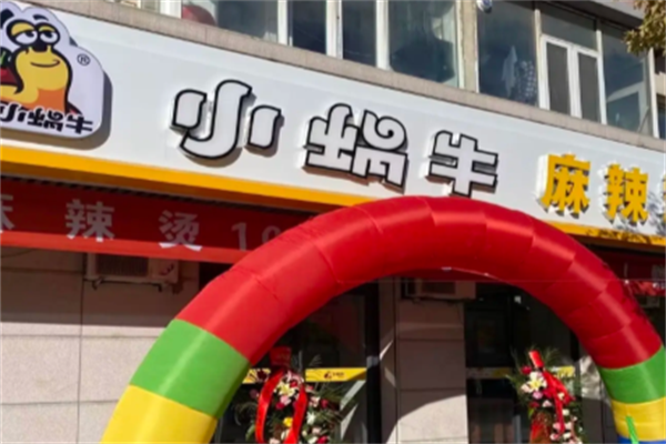 小蜗牛麻辣烫