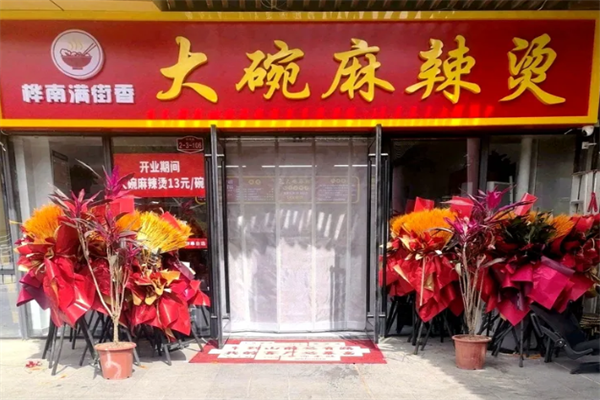 桦满街香大碗麻辣烫 桦满街香大碗麻辣烫