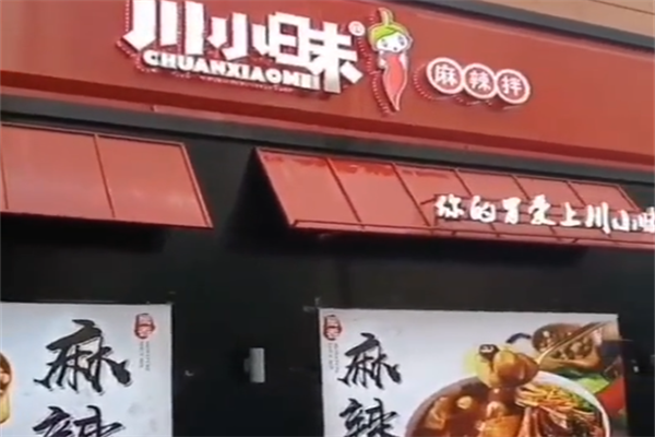 川小昧麻辣烫