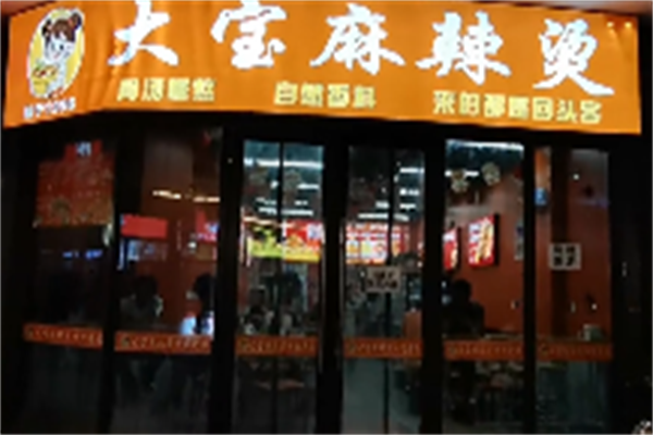 大宝麻辣烫
