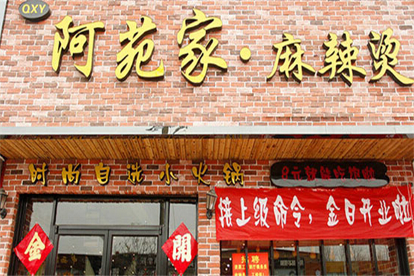 阿苑家麻辣烫