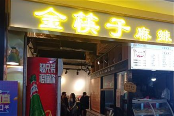 金筷子麻辣烫 金筷子麻辣烫