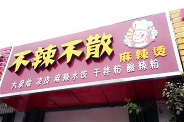 不辣不散麻辣烫