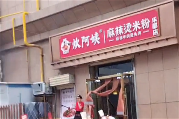 炊阿姨麻辣烫 炊阿姨麻辣烫
