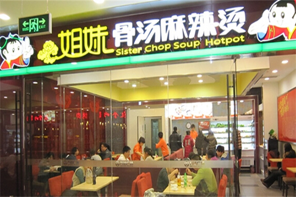 姐妹骨汤麻辣烫 姐妹骨汤麻辣烫