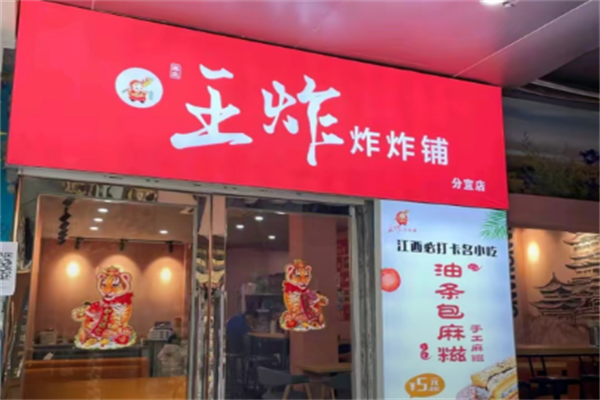 王炸炸炸铺
