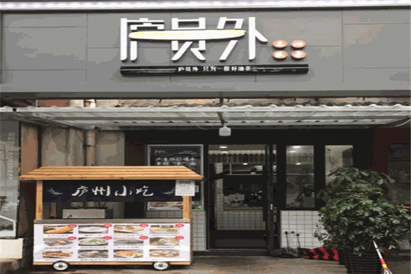 庐员外