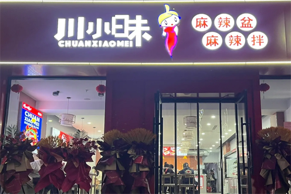 川小昧麻辣烫