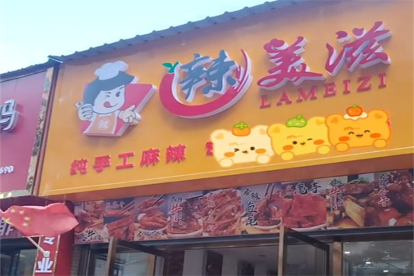 辣美滋骨汤麻辣烫 辣美滋骨汤麻辣烫