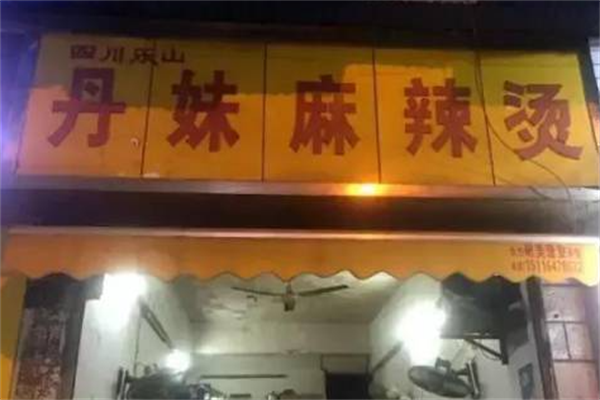 丹妹麻辣烫 丹妹麻辣烫