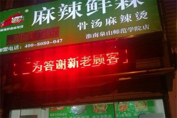 麻辣鲜森骨汤麻辣烫 麻辣鲜森骨汤麻辣烫