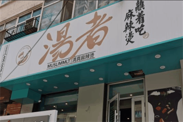 汤者清真麻辣烫