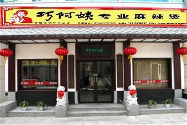 巧阿姨麻辣烫 巧阿姨麻辣烫