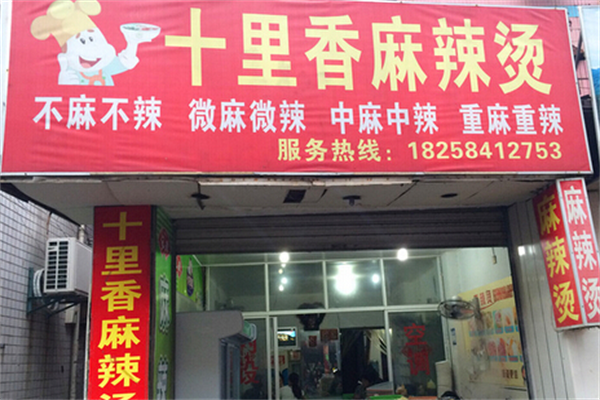 十里香麻辣烫