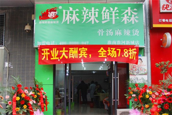 麻辣鲜森骨汤麻辣烫 麻辣鲜森骨汤麻辣烫