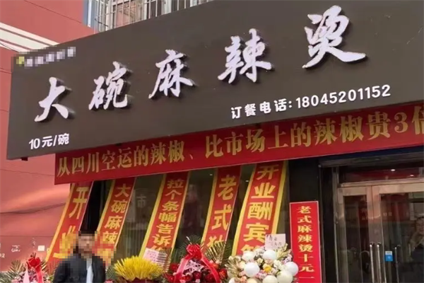 大碗麻辣烫