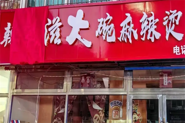 辣美滋骨汤麻辣烫 辣美滋骨汤麻辣烫