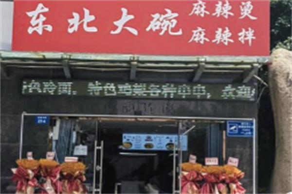 东北大碗麻辣烫 东北大碗麻辣烫