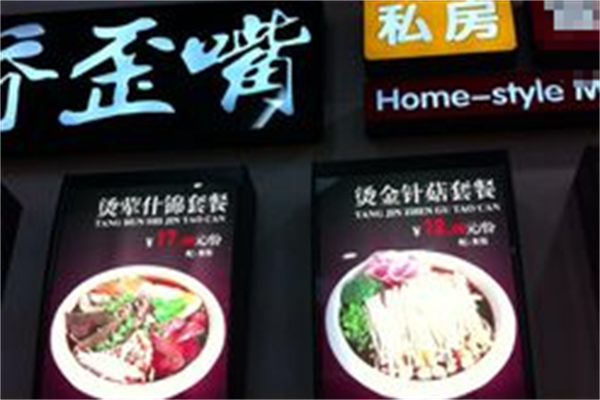 乔歪嘴私房麻辣烫