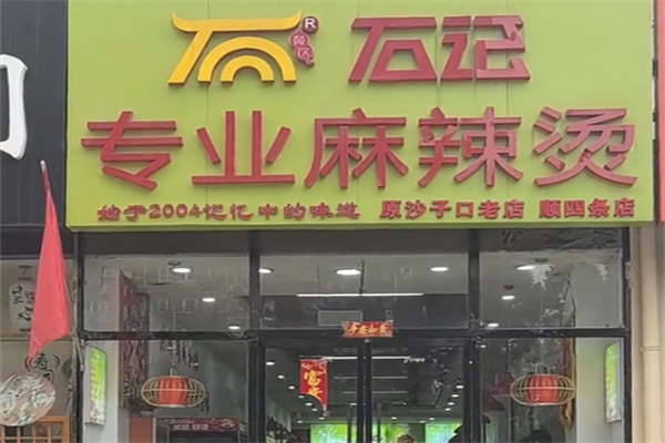 石记麻辣烫