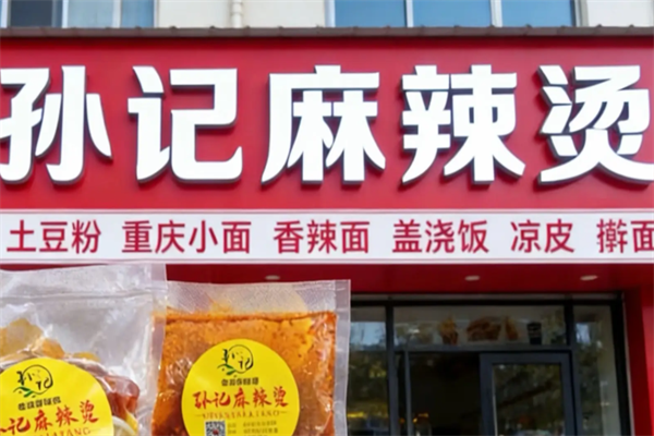 孙记麻辣烫