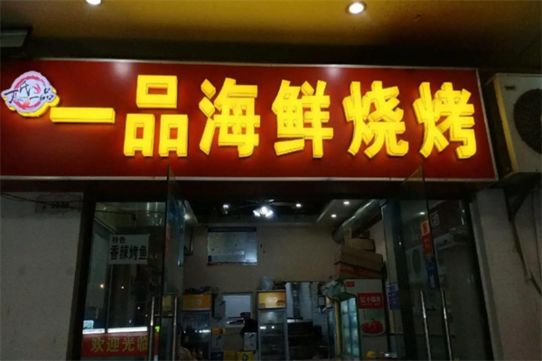一品海鲜烧烤 一品海鲜烧烤