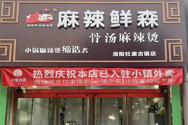麻辣鲜森骨汤麻辣烫 麻辣鲜森骨汤麻辣烫