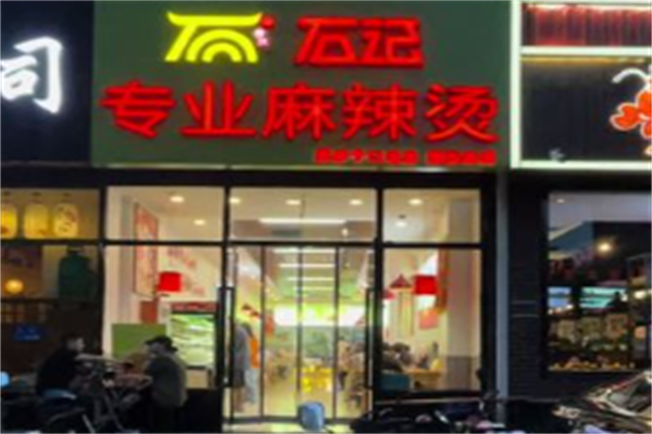 石记麻辣烫
