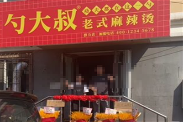 勺大叔老式麻辣烫 勺大叔老式麻辣烫