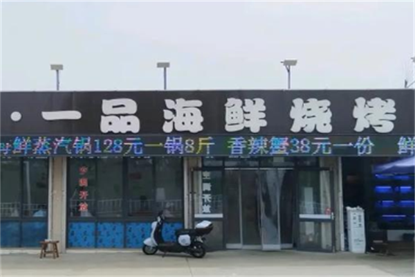 一品海鲜烧烤 一品海鲜烧烤