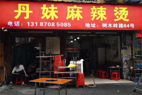 丹妹麻辣烫 丹妹麻辣烫