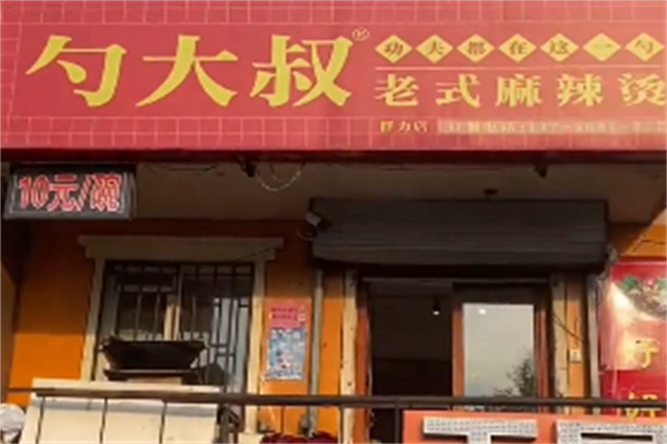 勺大叔老式麻辣烫 勺大叔老式麻辣烫
