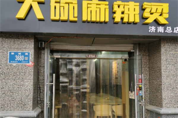 大碗麻辣烫
