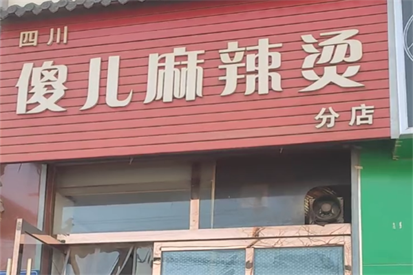 傻儿麻辣烫 傻儿麻辣烫