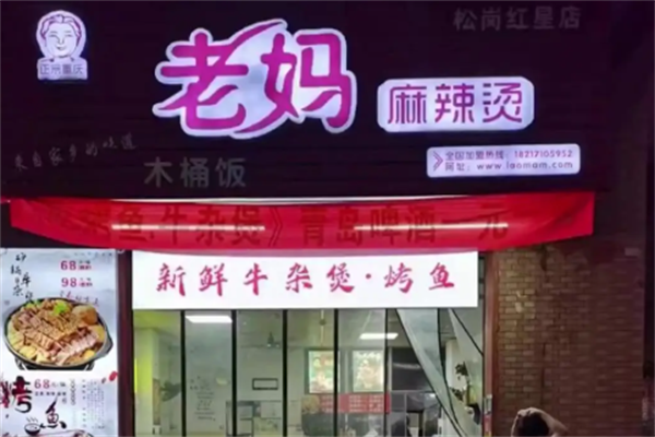 老妈麻辣烫