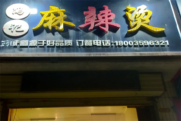 冯记麻辣烫