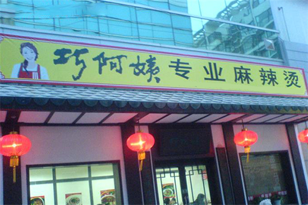 巧阿姨麻辣烫 巧阿姨麻辣烫