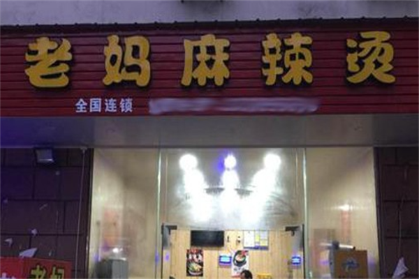老妈麻辣烫