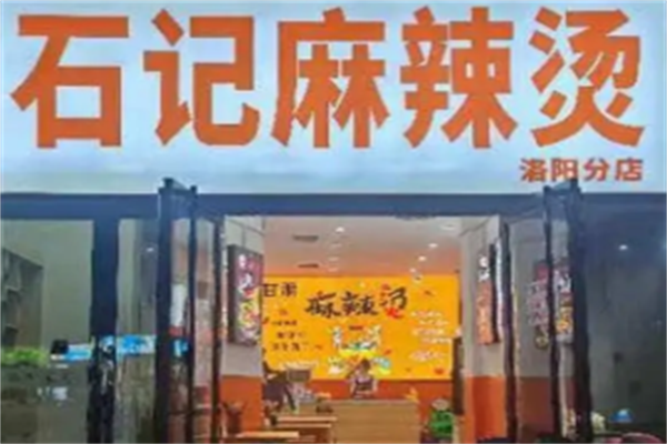 石记麻辣烫