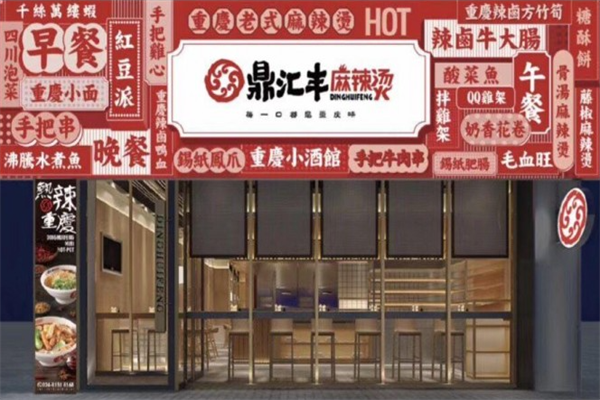 鼎汇丰麻辣烫 鼎汇丰麻辣烫