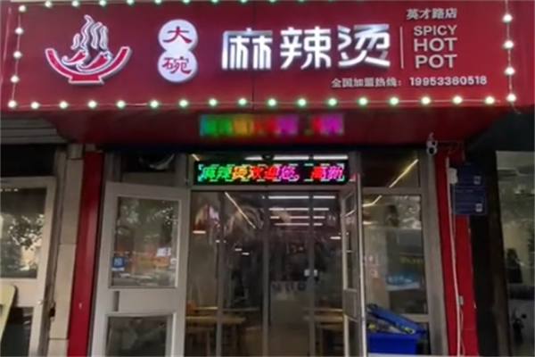 大碗麻辣烫