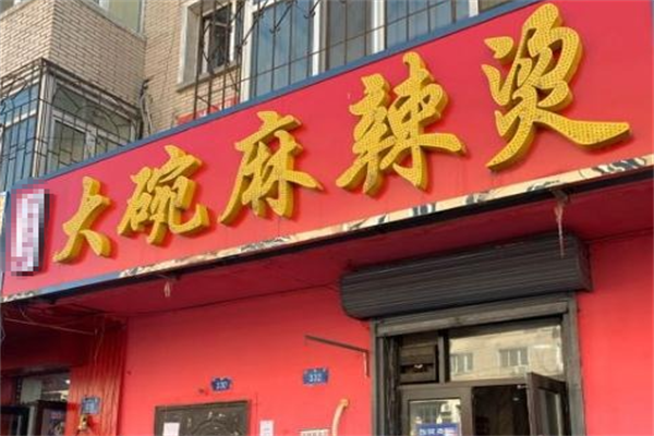 大碗麻辣烫