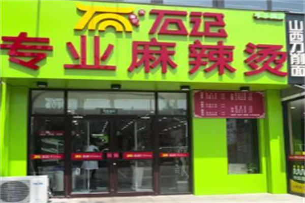 石记麻辣烫