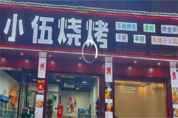 小五烧烤 小五烧烤