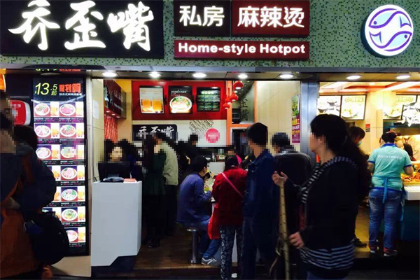 乔歪嘴私房麻辣烫