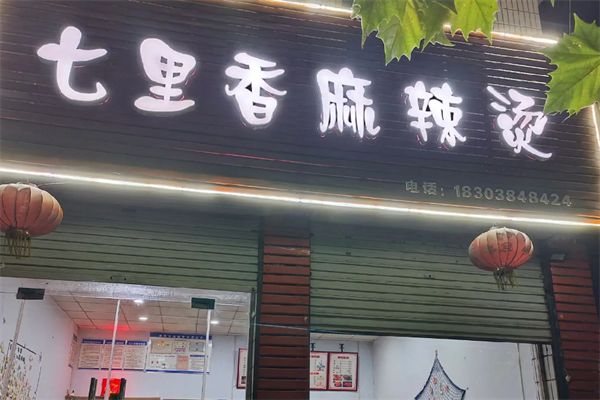 七里香麻辣烫