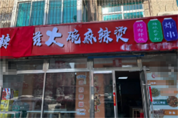 辣美滋骨汤麻辣烫 辣美滋骨汤麻辣烫