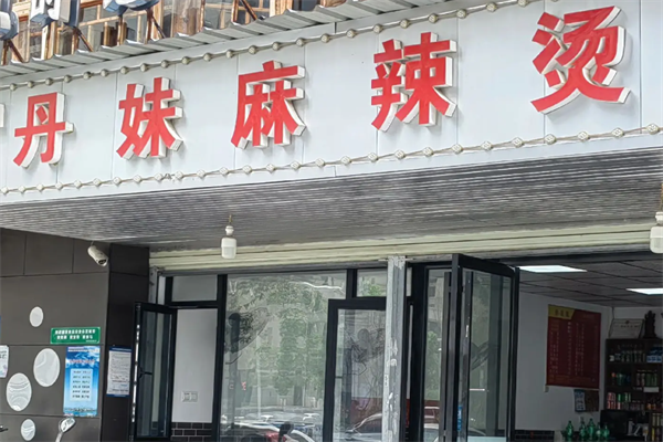 丹妹麻辣烫 丹妹麻辣烫